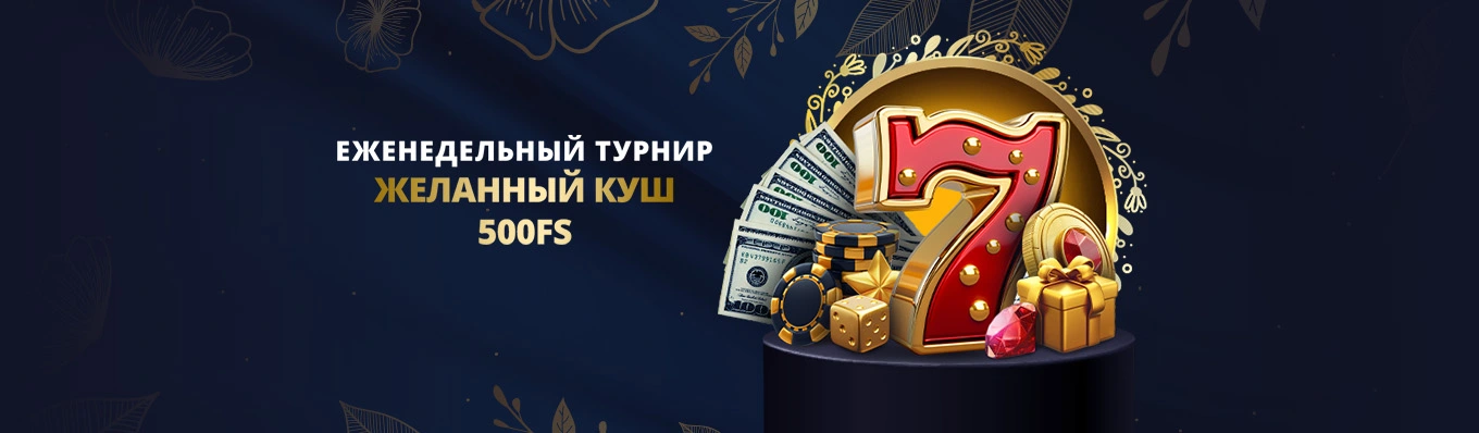 Желанный куш