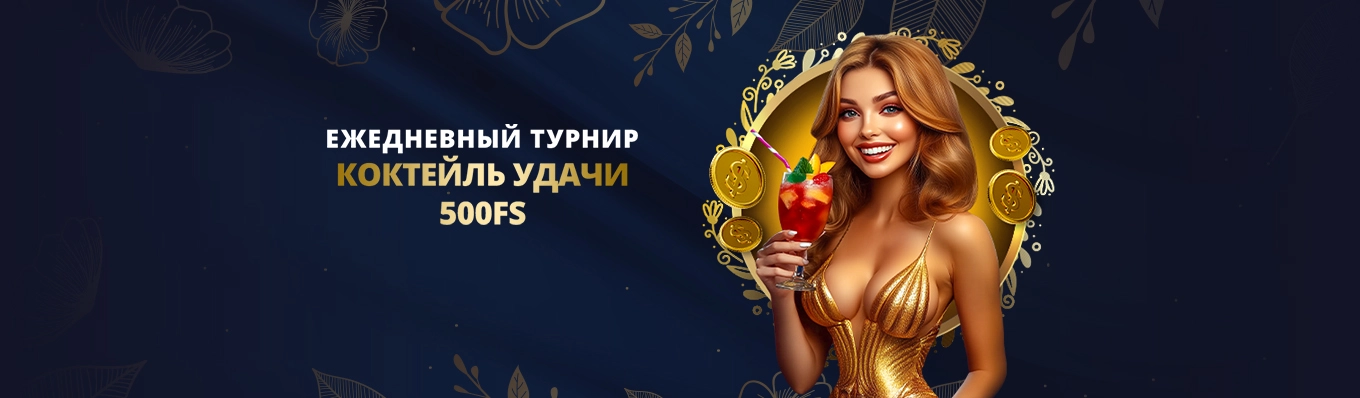 Коктейль удачи
